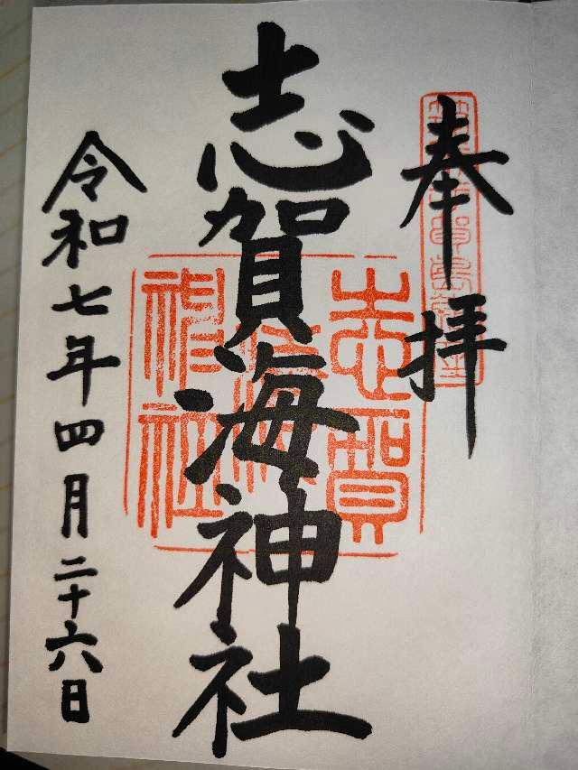 志賀海神社の御朱印5