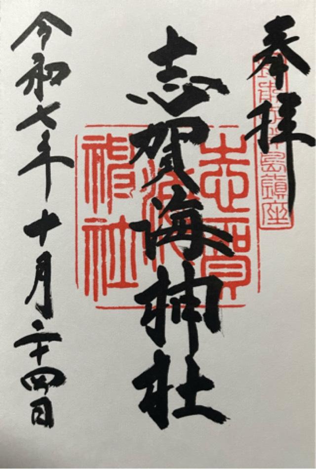 志賀海神社の御朱印6