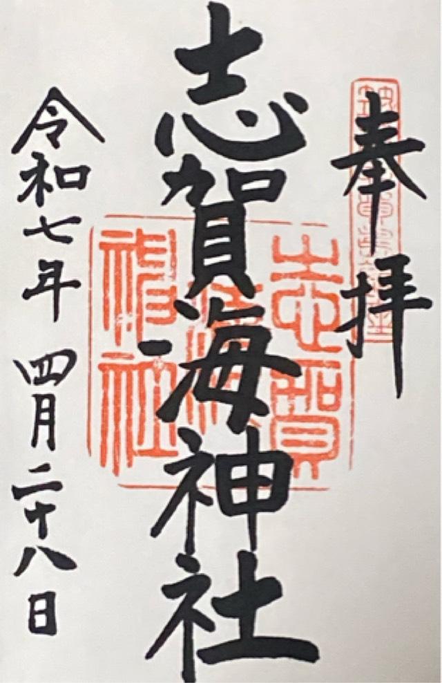 志賀海神社の御朱印1