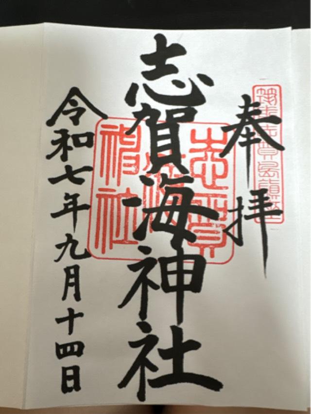 志賀海神社の御朱印1