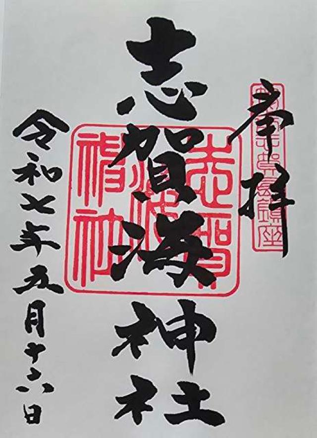 志賀海神社の御朱印2