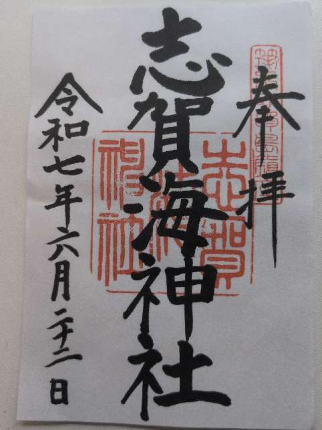 志賀海神社の御朱印1