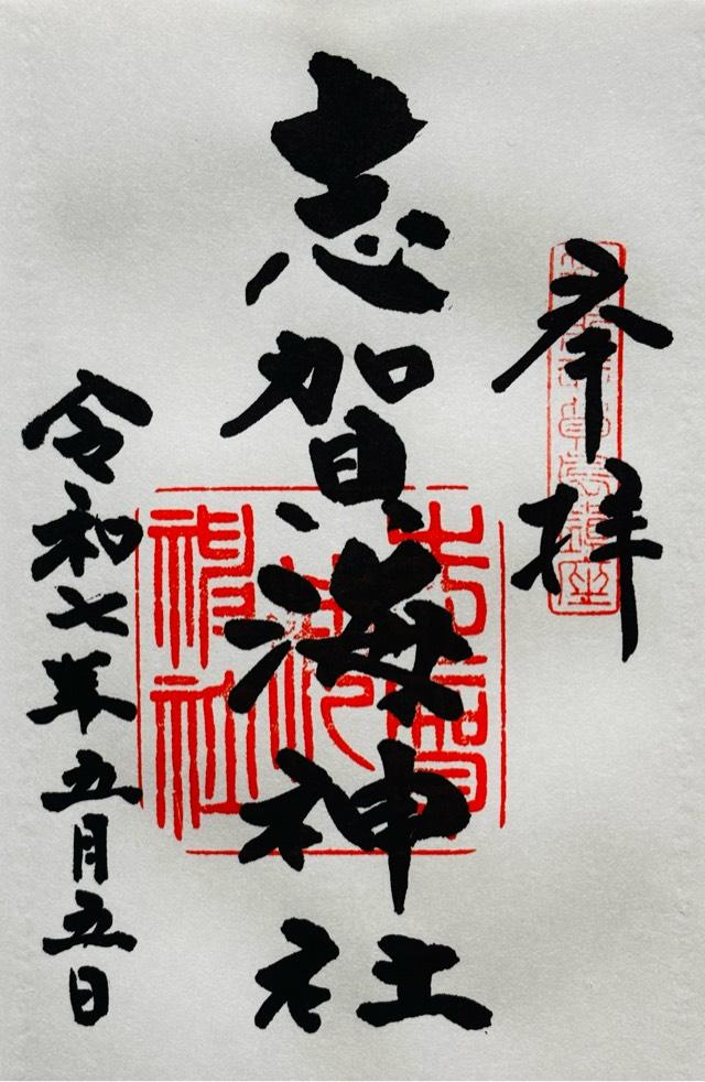 志賀海神社の御朱印3