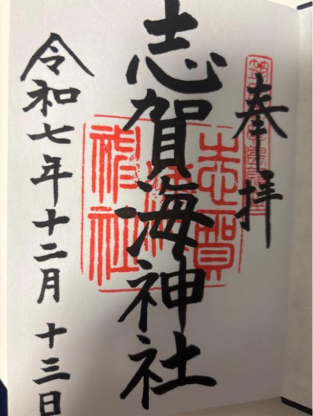 志賀海神社の御朱印1