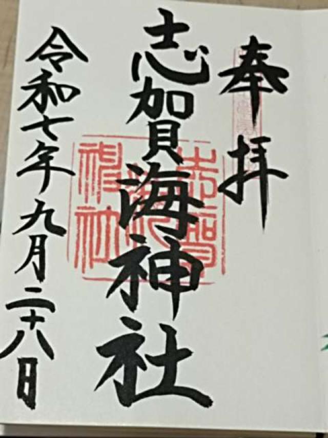 志賀海神社の御朱印2