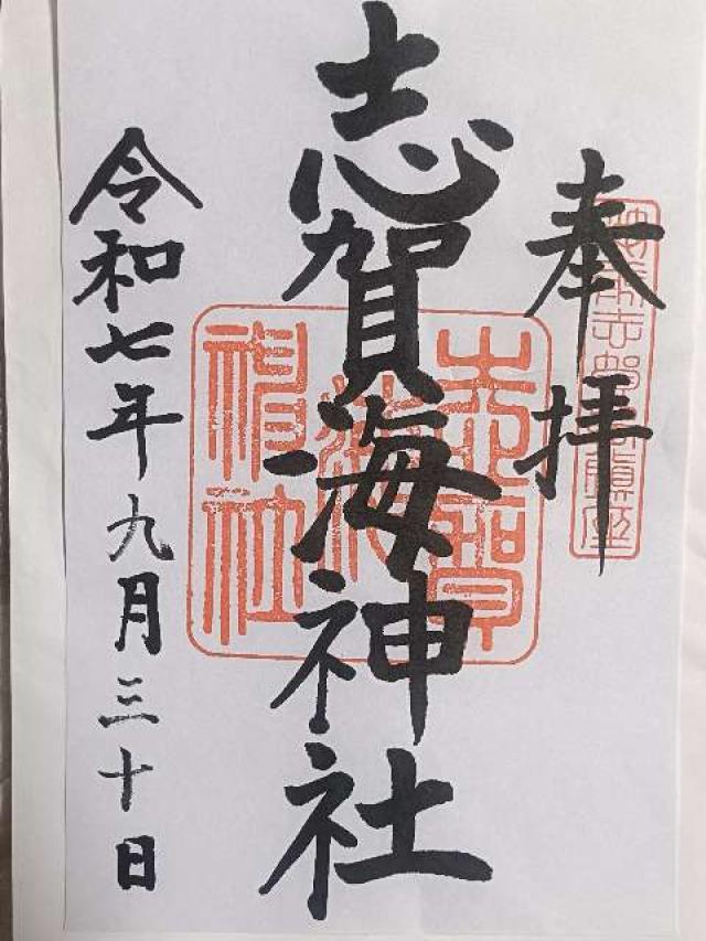 志賀海神社の御朱印1
