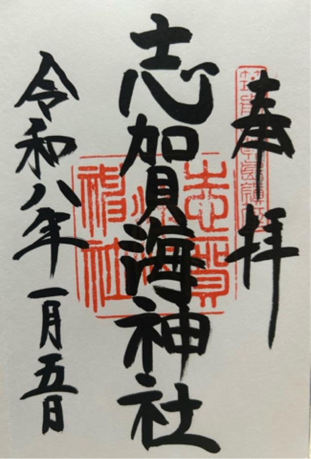 志賀海神社の御朱印1