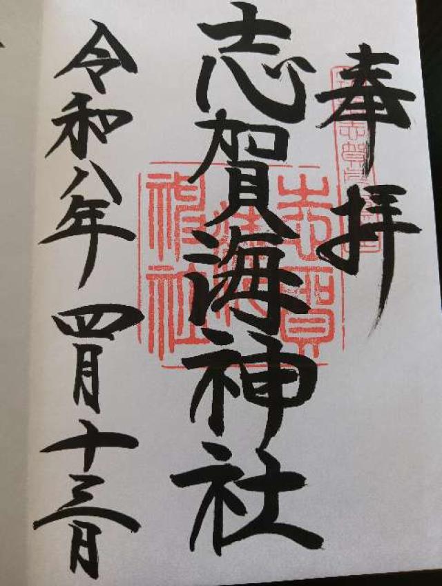 志賀海神社の御朱印1