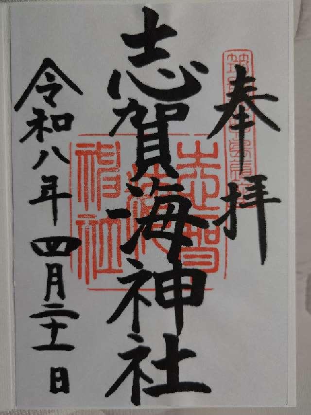 志賀海神社の御朱印2