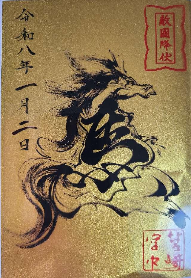 筥崎宮（筑前国一宮）の写真1