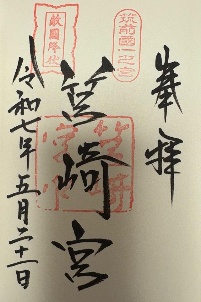 筥崎宮の御朱印1