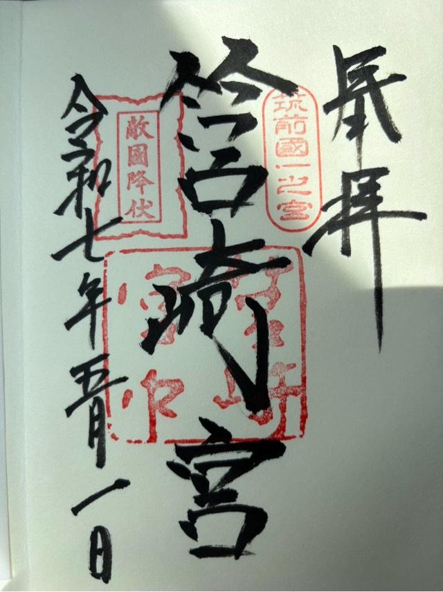 筥崎宮の御朱印1