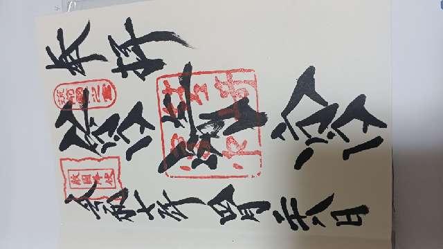 筥崎宮の御朱印5