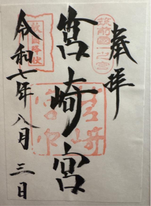 筥崎宮の御朱印3