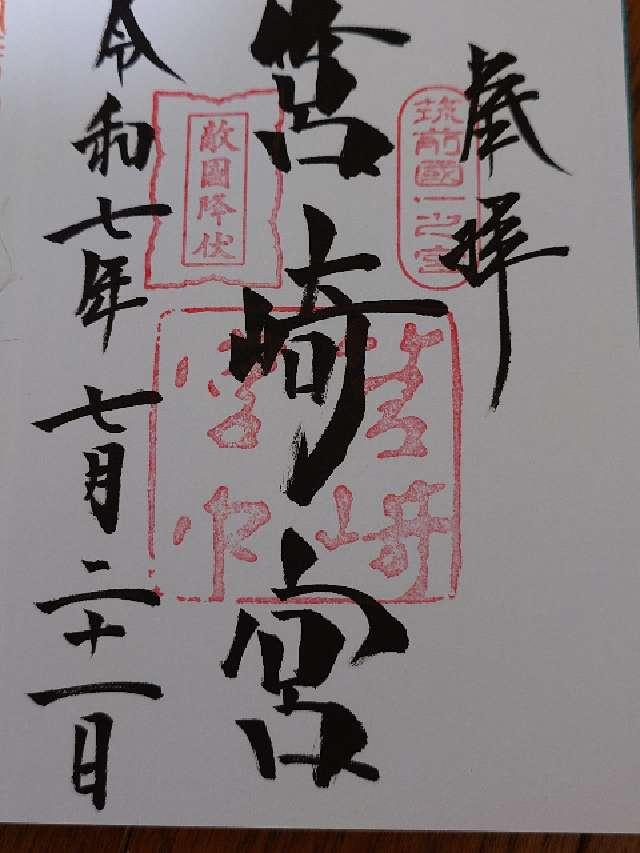 筥崎宮の御朱印5