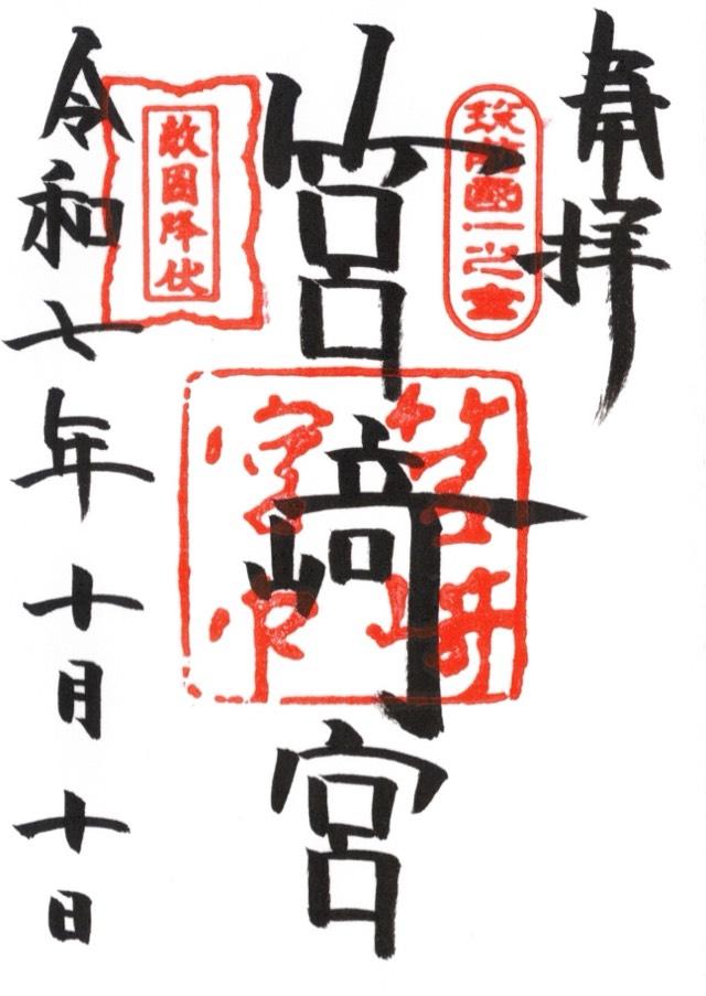 筥崎宮（筑前国一宮）の御朱印1
