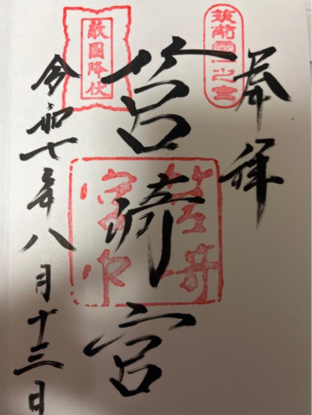 筥崎宮(筑前国一宮)の御朱印8