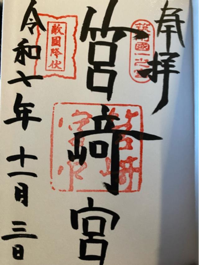 筥崎宮（筑前国一宮）の御朱印1