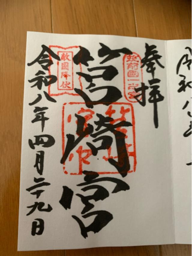 筥崎宮の御朱印1