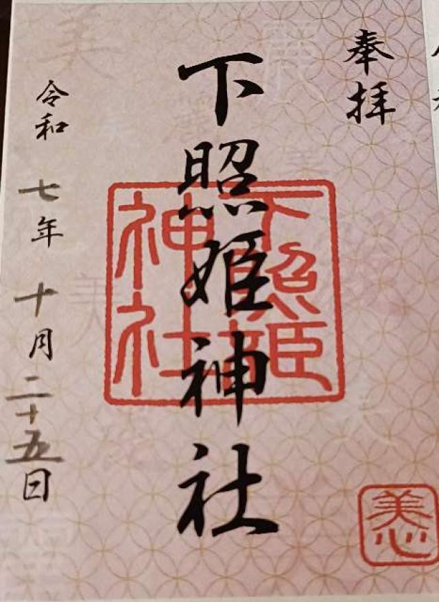 下照姫神社の御朱印1
