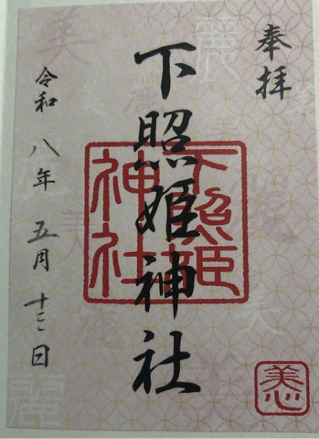 福岡県福岡市博多区祇園町8−21 下照姫神社の御朱印