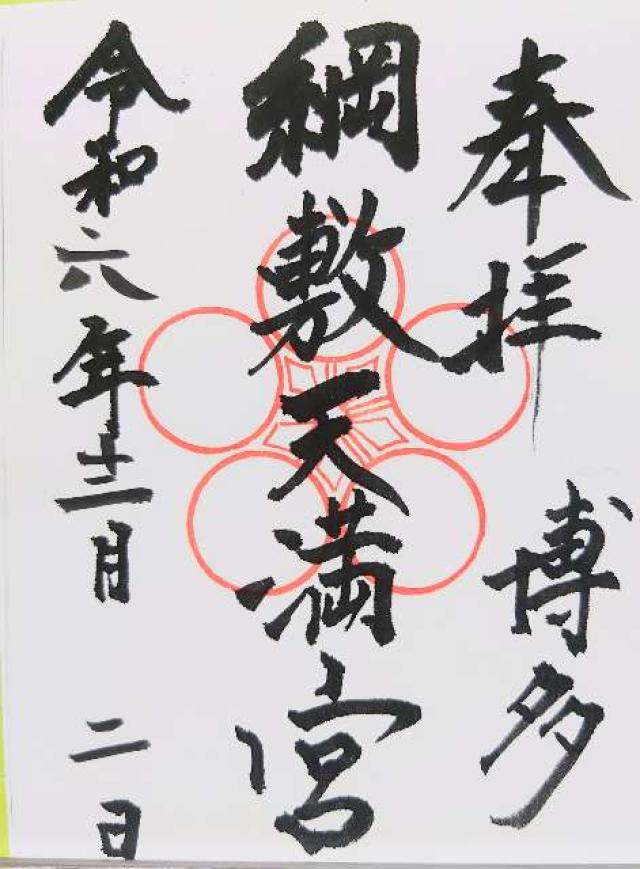 綱場綱敷天満宮の御朱印1