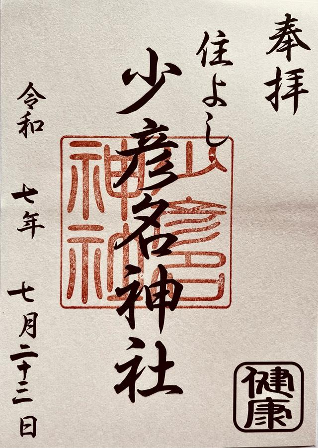 少彦名神社(住吉神社摂末社八社)の御朱印1