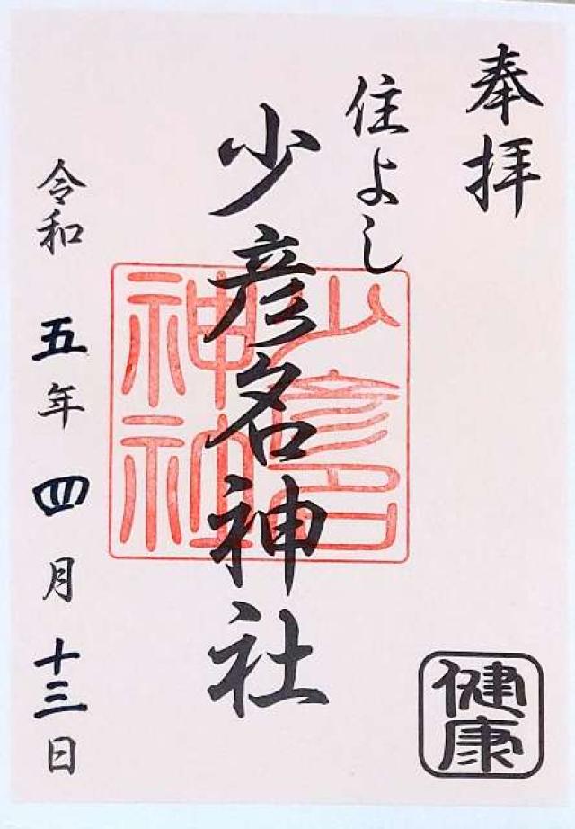 少彦名神社(住吉神社摂末社八社)の御朱印10