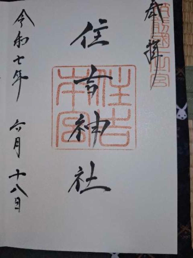 住吉神社(筑前國一宮)の御朱印3