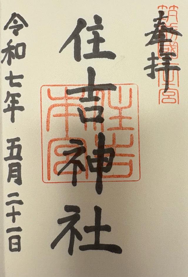 住吉神社(筑前國一宮)の御朱印1