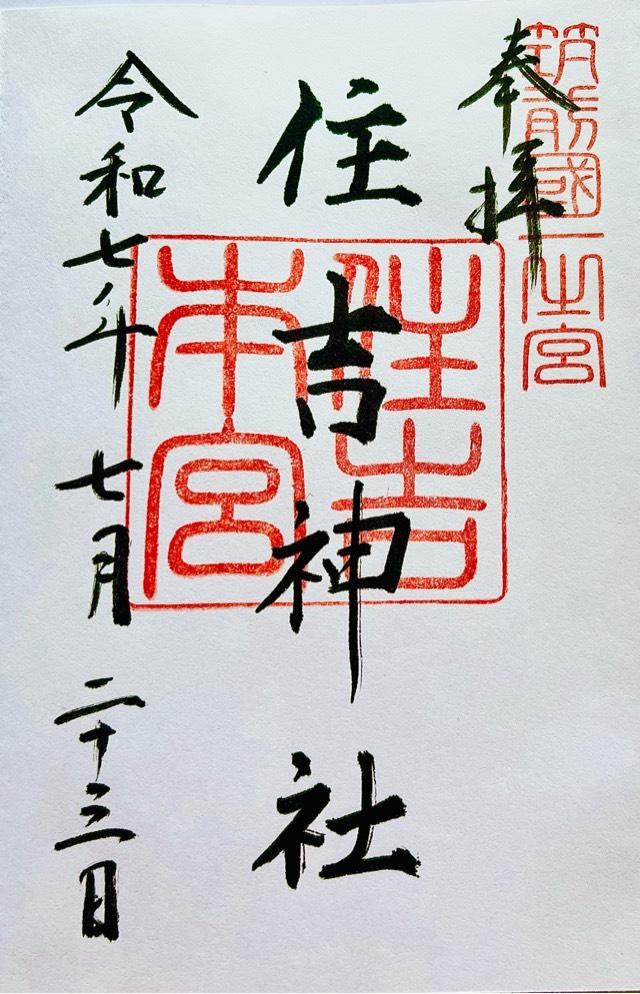 住吉神社(筑前國一宮)の御朱印5