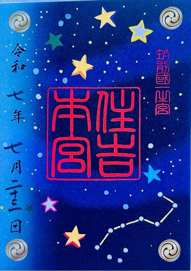 住吉神社(筑前國一宮)の御朱印4
