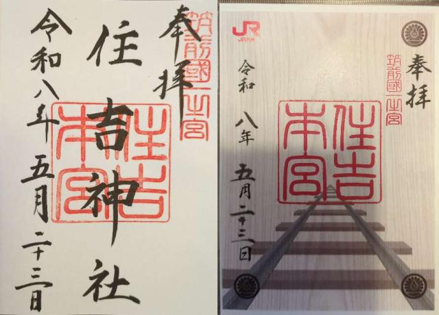 住吉神社の御朱印4