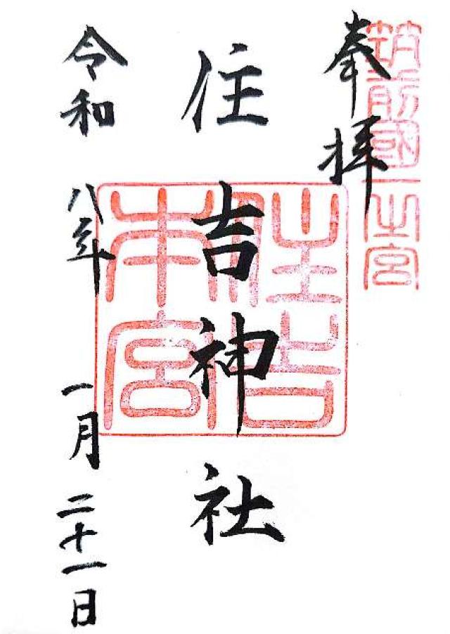 住吉神社の御朱印4