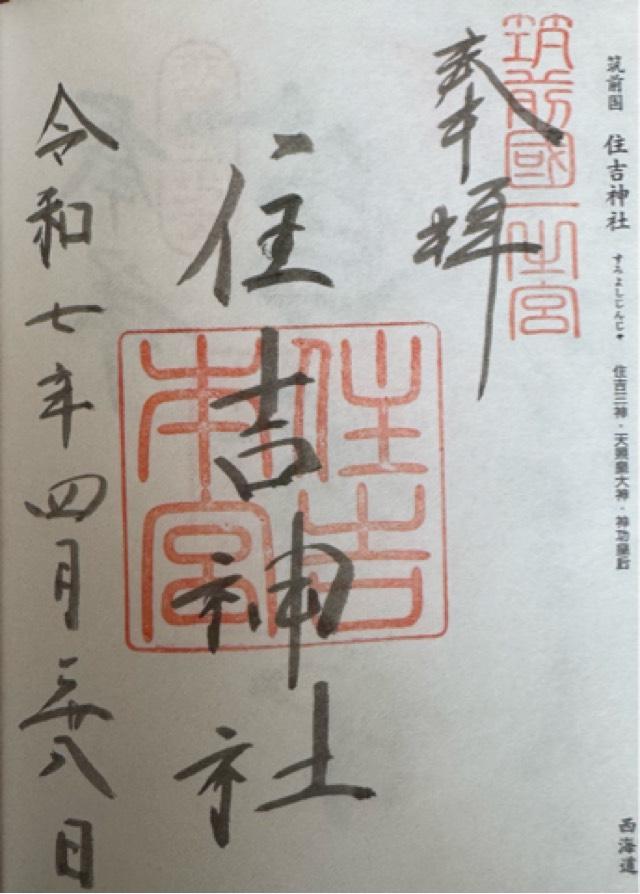 住吉神社(筑前國一宮)の御朱印6