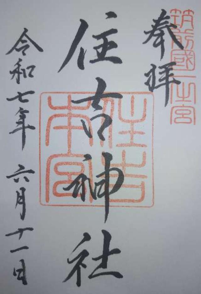 住吉神社(筑前國一宮)の御朱印5