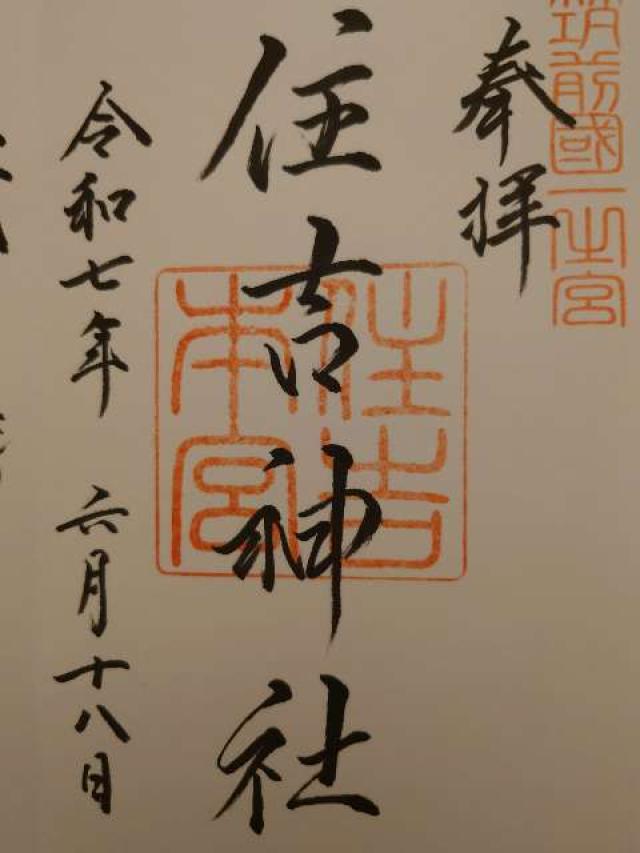 住吉神社(筑前國一宮)の御朱印2