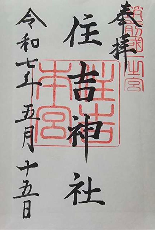 住吉神社(筑前國一宮)の御朱印2
