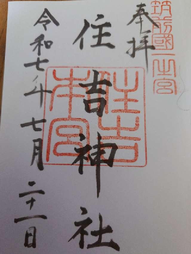 住吉神社(筑前國一宮)の御朱印6