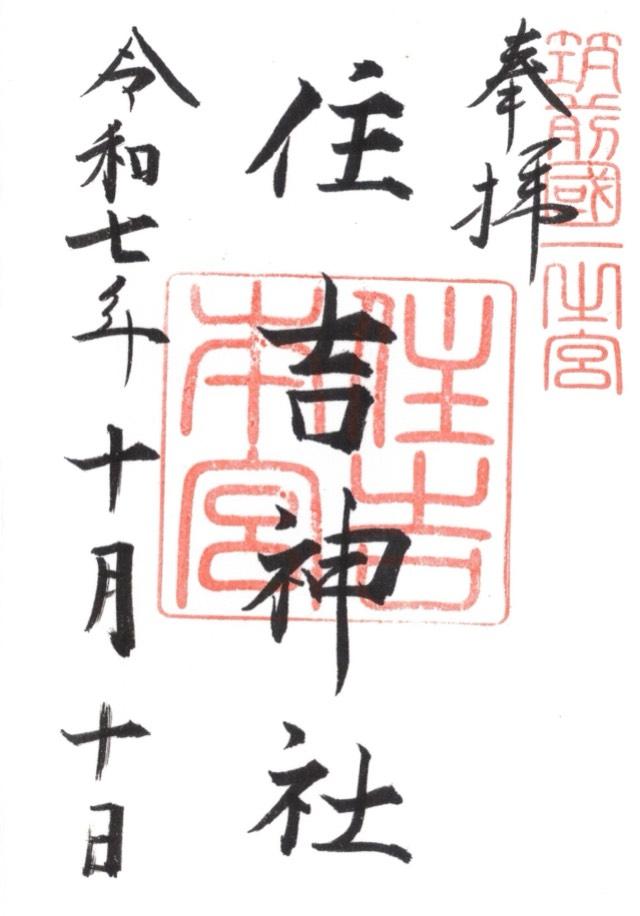 住吉神社(筑前国一宮)の御朱印1