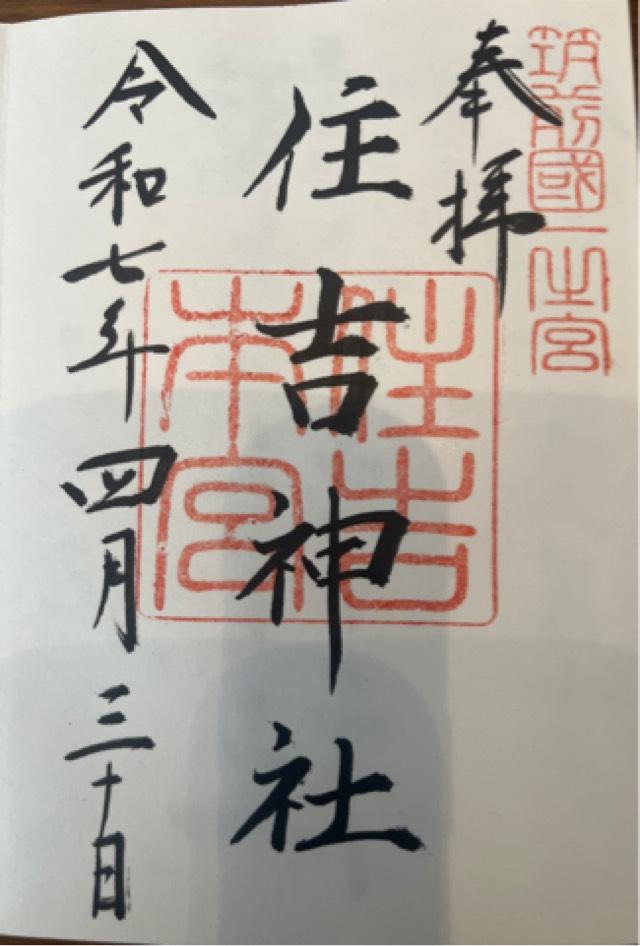 住吉神社(筑前國一宮)の御朱印5