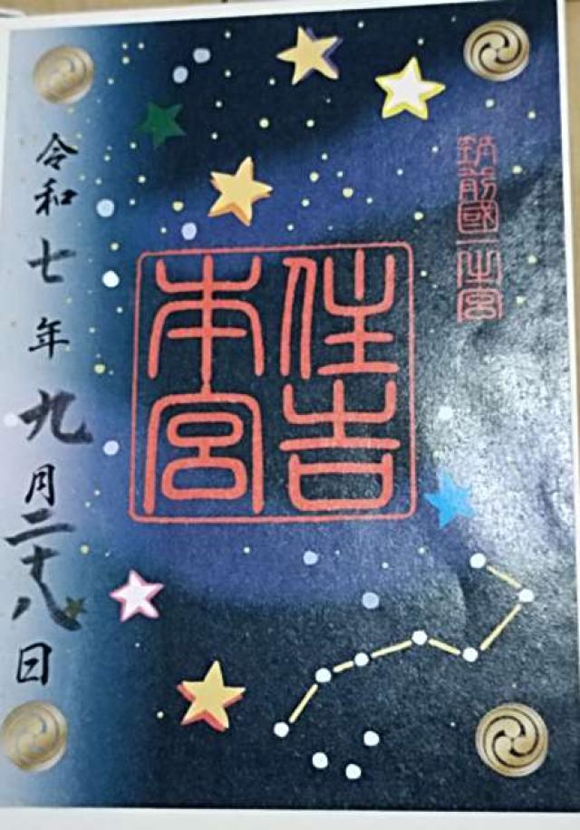 住吉神社(筑前国一宮)の御朱印4