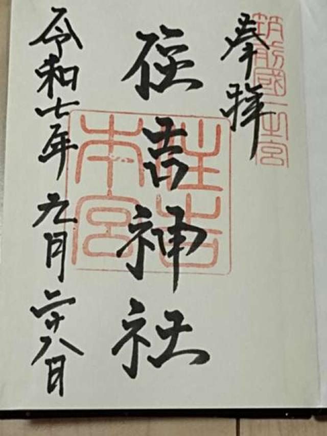 住吉神社(筑前国一宮)の御朱印3