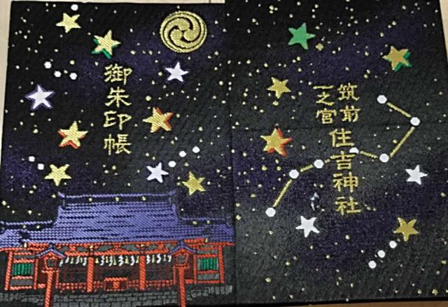 住吉神社(筑前国一宮)の御朱印2