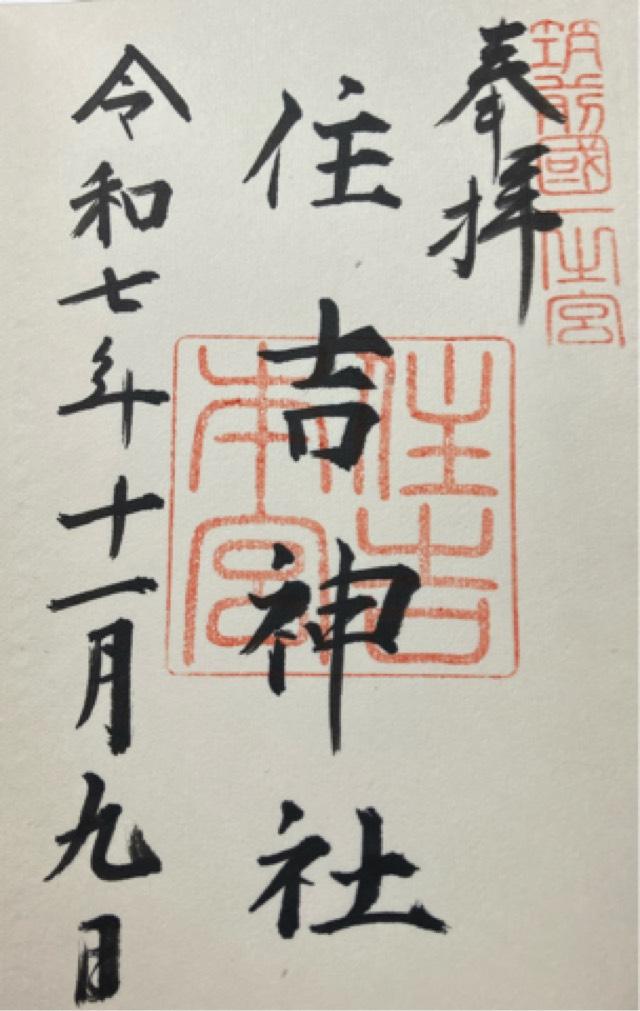住吉神社（筑前国一宮）の御朱印1