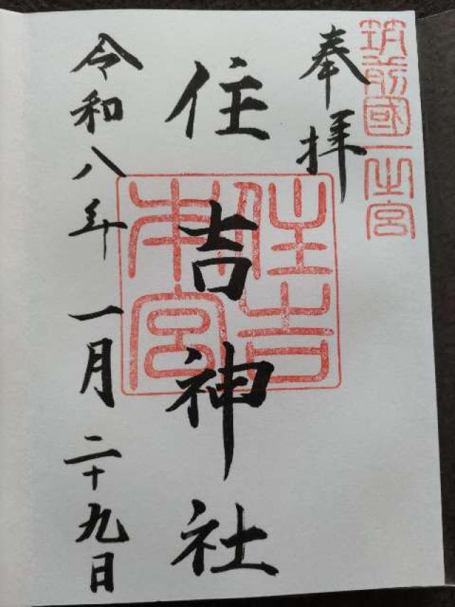 住吉神社の御朱印3