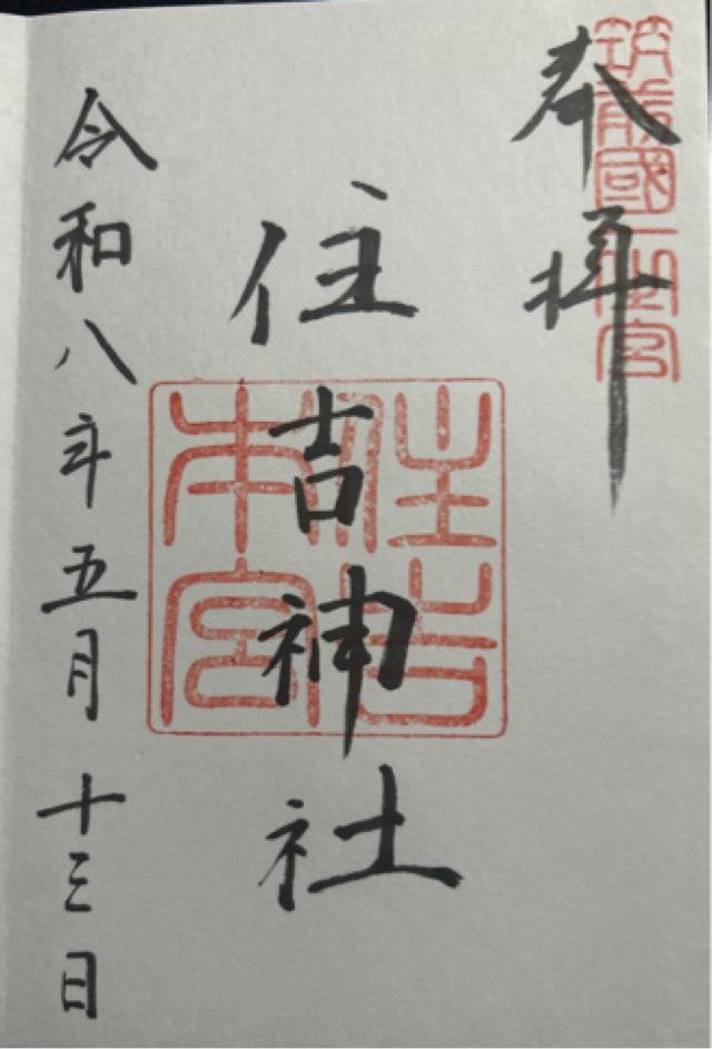 福岡県福岡市博多区住吉3-1-51 住吉神社の御朱印