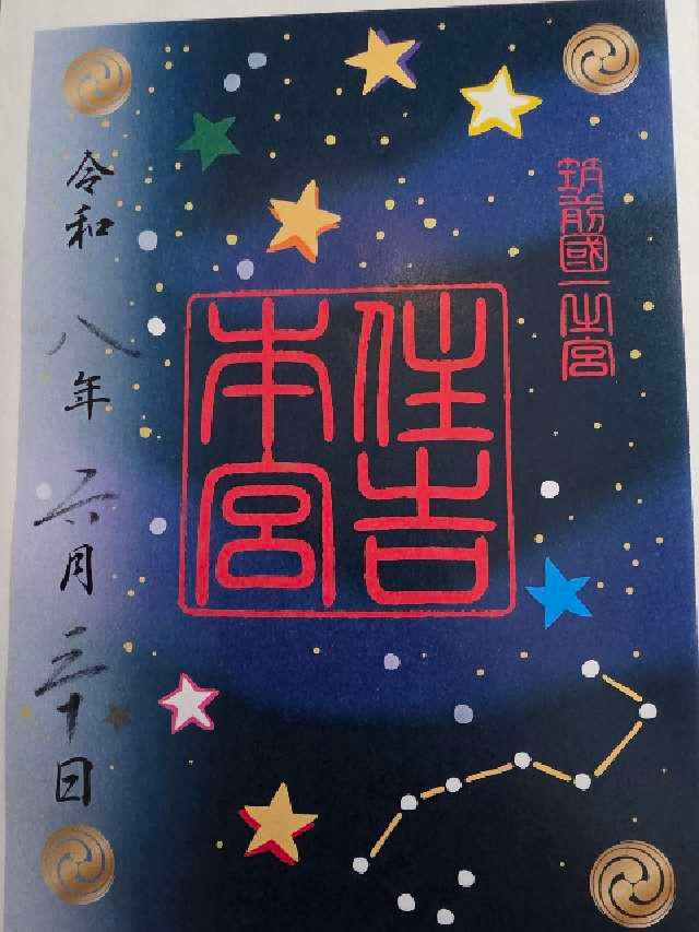 福岡県福岡市博多区住吉3-1-51 住吉神社の御朱印