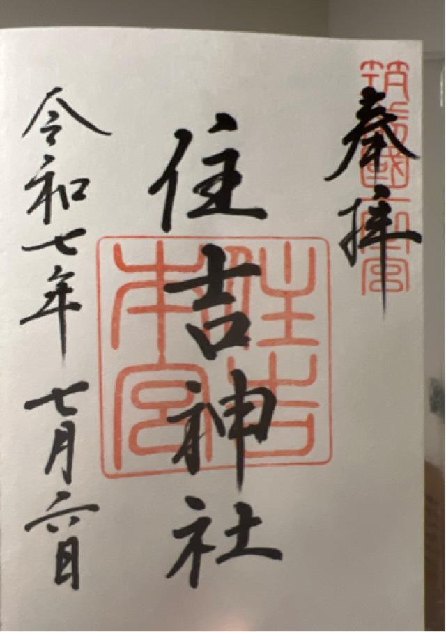 住吉神社(筑前國一宮)の御朱印1