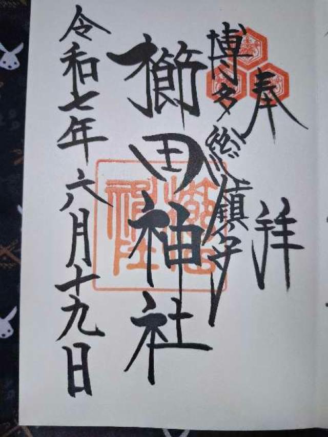 博多櫛田神社の御朱印1